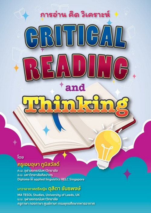 การอ่าน คิด วิเคราะห์ (CRITICAL READING AND THINKING)
