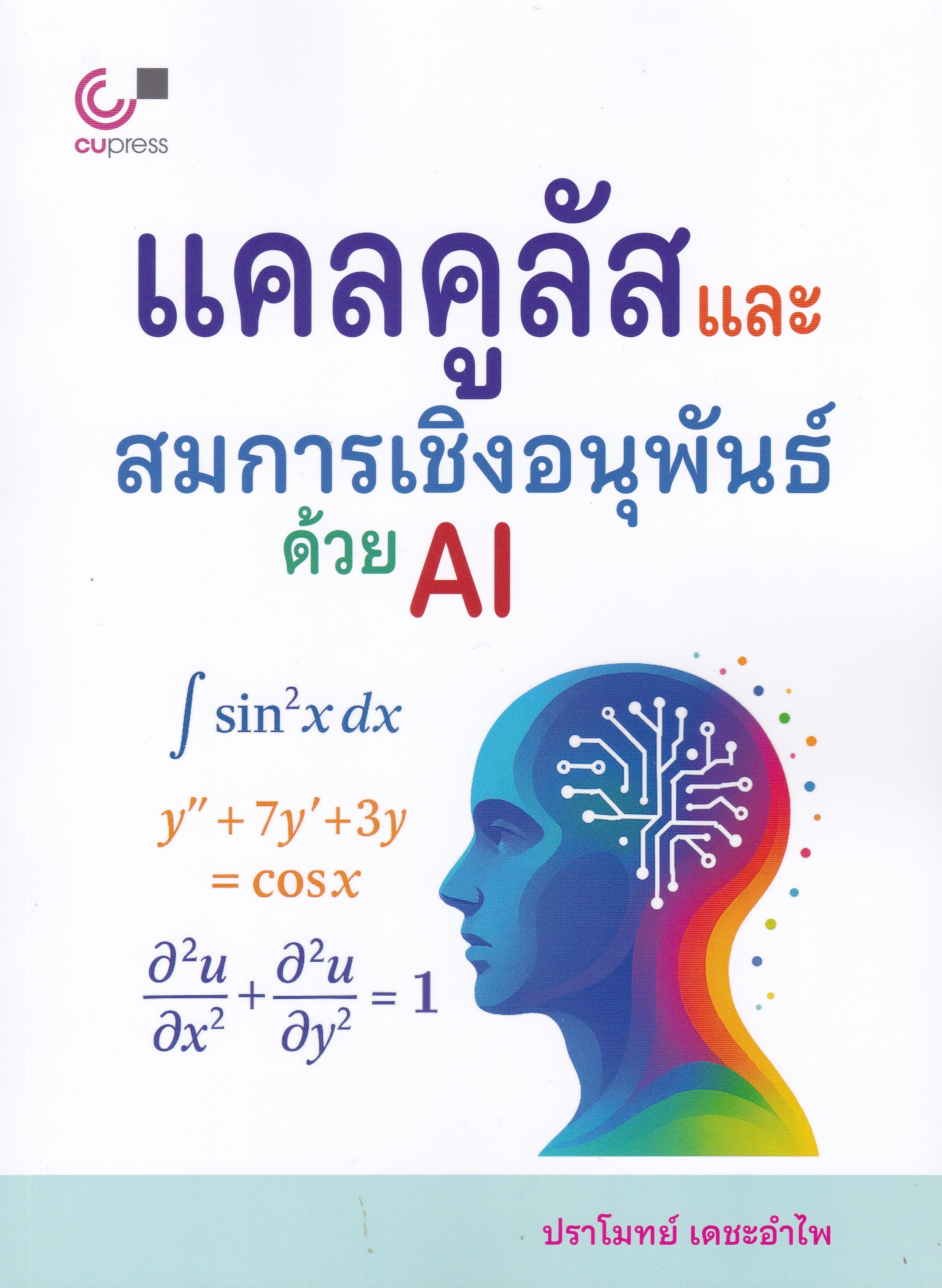 แคลคูลัสและสมการเชิงอนุพันธ์ด้วย AI