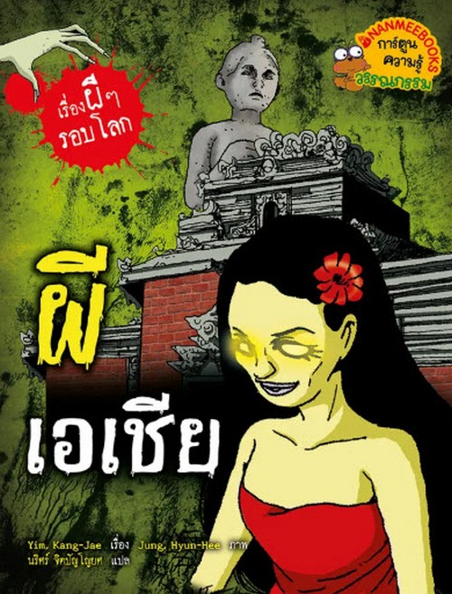 ผีเอเชีย :เรื่องผี ๆ รอบโลก (การ์ตูนความรู้วรรณกรรม)
