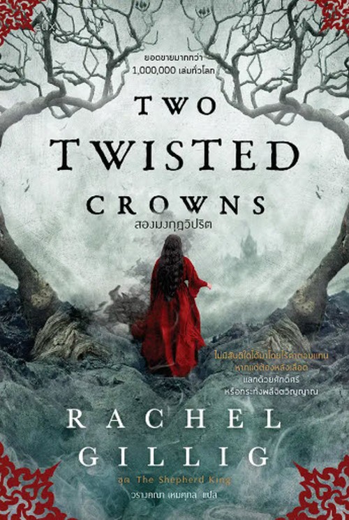 TWO TWISTED CROWNS สองมงกุฎวิปริต ชุด THE SHEPHERD KING