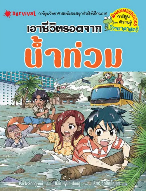 เอาชีวิตรอดจากน้ำท่วม (การ์ตูนความรู้วิทยาศาสตร์)