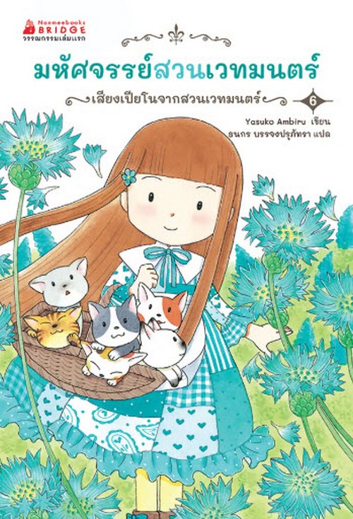 มหัศจรรย์สวนเวทมนตร์ เล่ม 6 ตอน เสียงเปียโนจากสวนเวทมนตร์