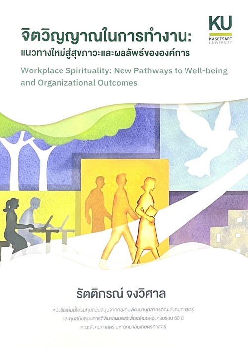 จิตวิญญาณในการทำงาน :แนวทางใหม่สู่สุขภาวะและผลลัพธ์ขององค์การ