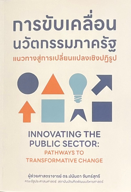 การขับเคลื่อนนวัตกรรมภาครัฐ :แนวทางสู่การเปลี่ยนแปลงเชิงปฏิรูป (INNOVATING THE PUBLIC SECTOR)