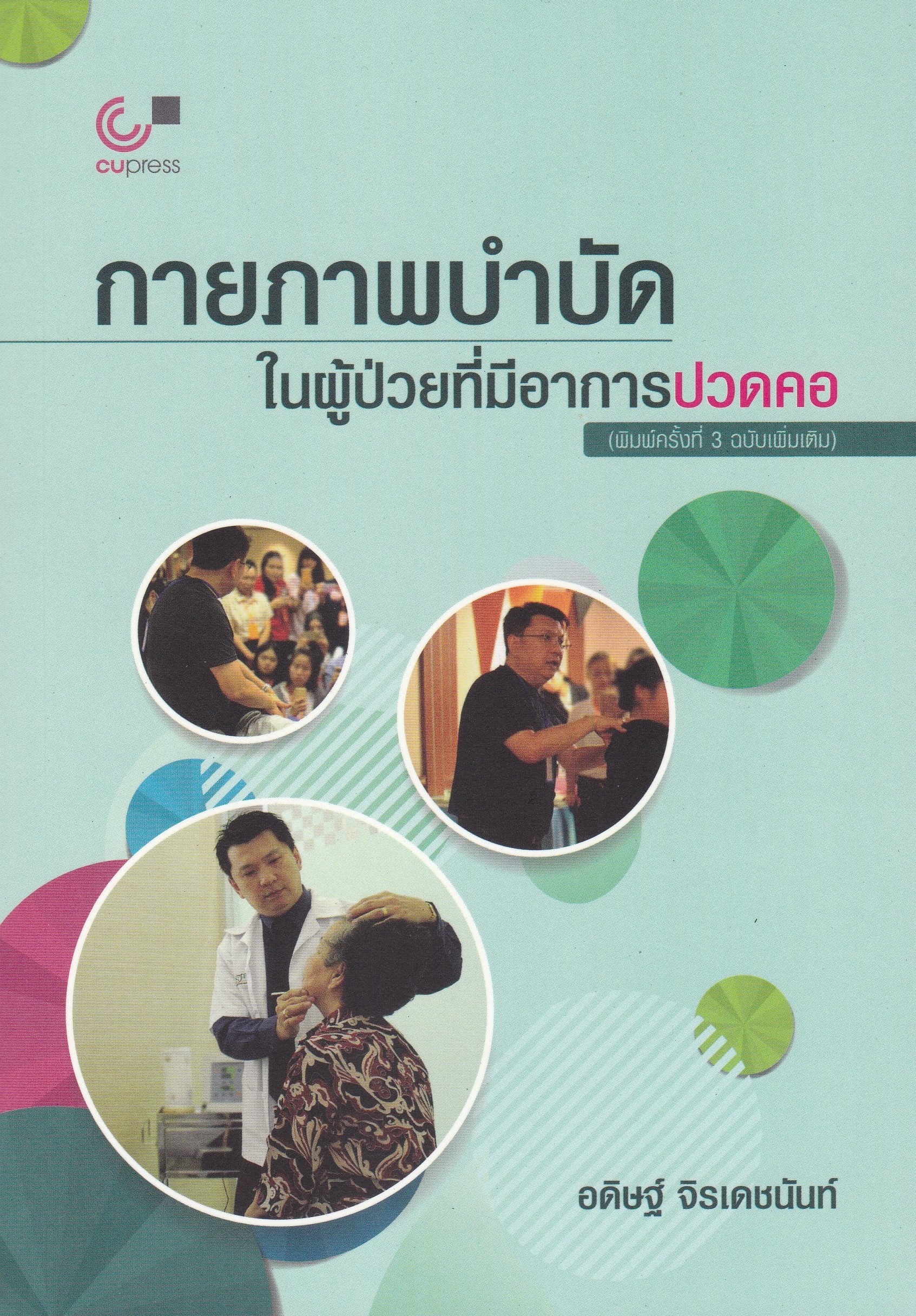 กายภาพบำบัดในผุ้ป่วยที่มีอาการปวดคอ