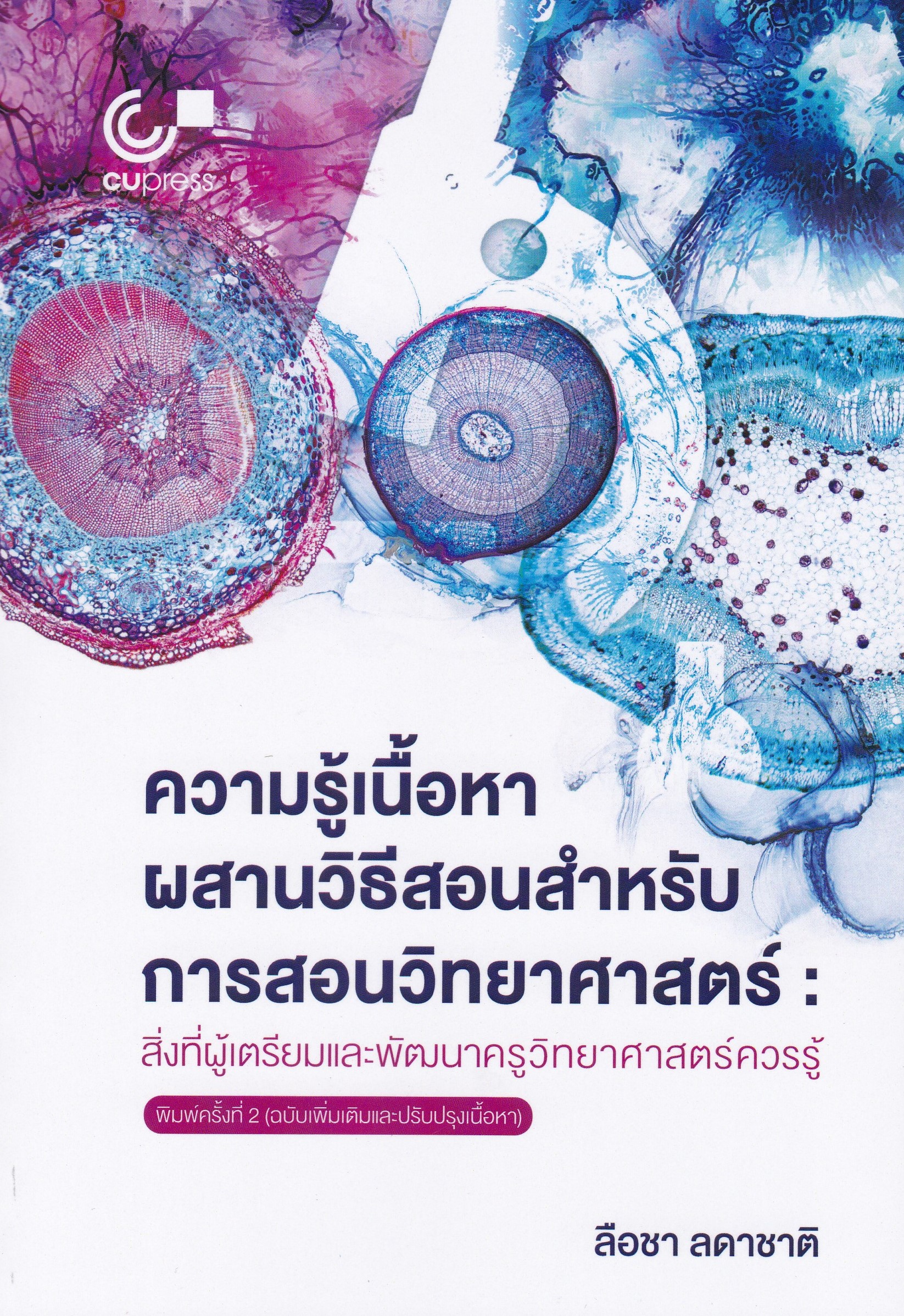ความรู้เนื้อหาผสานวิธีสอนสำหรับการสอนวิทยาศาสตร์ :สิ่งที่ผู้เตรียมและพัฒนาครูวิทยาศาสตร์ควรรู้