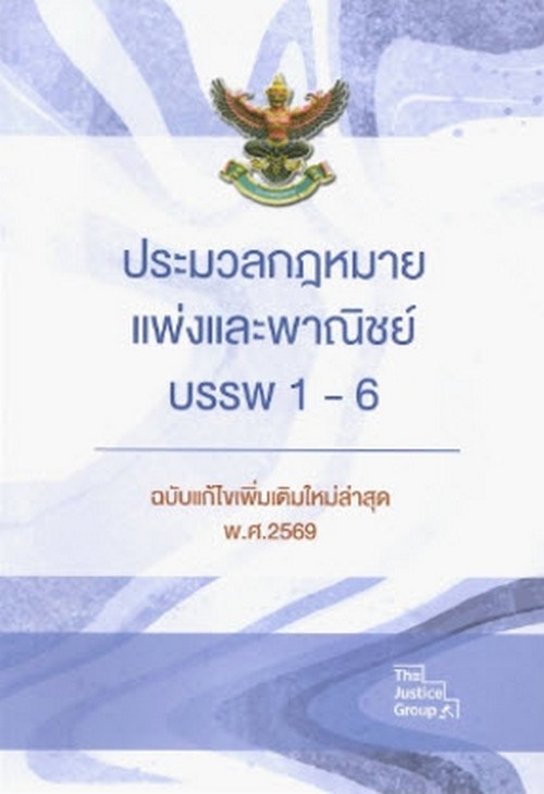ประมวลกฎหมายแพ่งและพาณิชย์ บรรพ 1-6