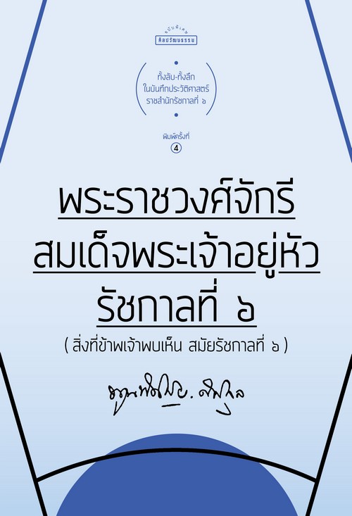 พระราชวงศ์จักรี สมเด็จพระเจ้าอยู่หัวรัชกาลที่ 6 (สิ่งที่ข้าพเจ้าพบเห็น สมัยรัชกาลที่ 6) (ปกแข็ง)