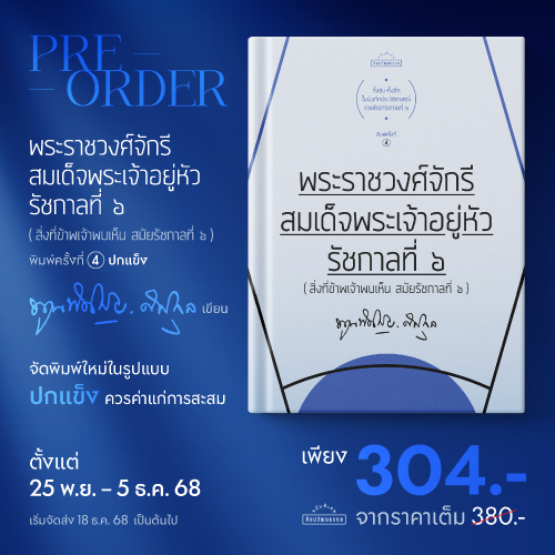 พระราชวงศ์จักรี สมเด็จพระเจ้าอยู่หัวรัชกาลที่ 6 (ปกแข็ง) (ราคาปก 380.-) (เฉพาะจอง)