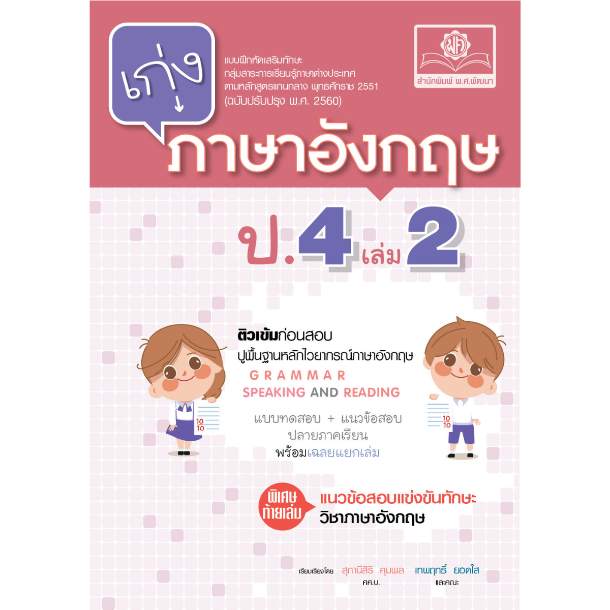 เก่ง ภาษาอังกฤษ ป.4 เล่ม 2 (เพิ่มแนวข้อสอบแข่งขันทักษะวิชาภาษาอังกฤษ)