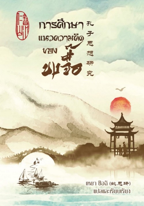 การศึกษาแนวความคิดของขงจื๊อ (THE STUDY OF CONFUCIUS' THOUGHTS)