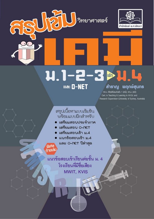 สรุปเข้ม เคมี ม.1-2-3 เข้า ม.4 และ O-NET (ปรับปรุงใหม่เพิ่มข้อสอบแบบอัตนัยเข้า ม.4 MWIT KVIS)