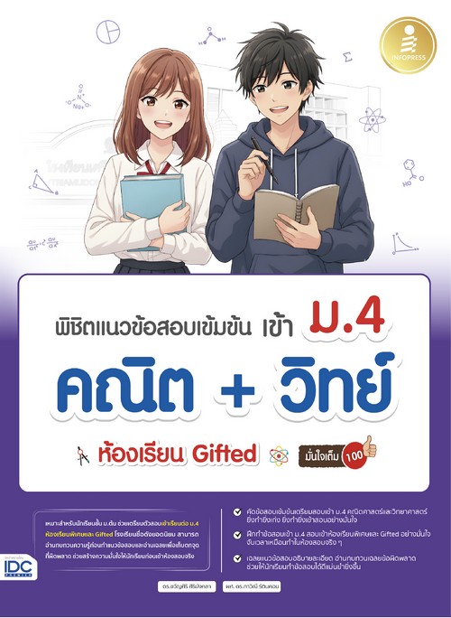 พิชิตแนวข้อสอบเข้มข้น เข้า ม.4 คณิต + วิทย์ ห้องเรียน GIFTED มั่นใจเต็ม 100