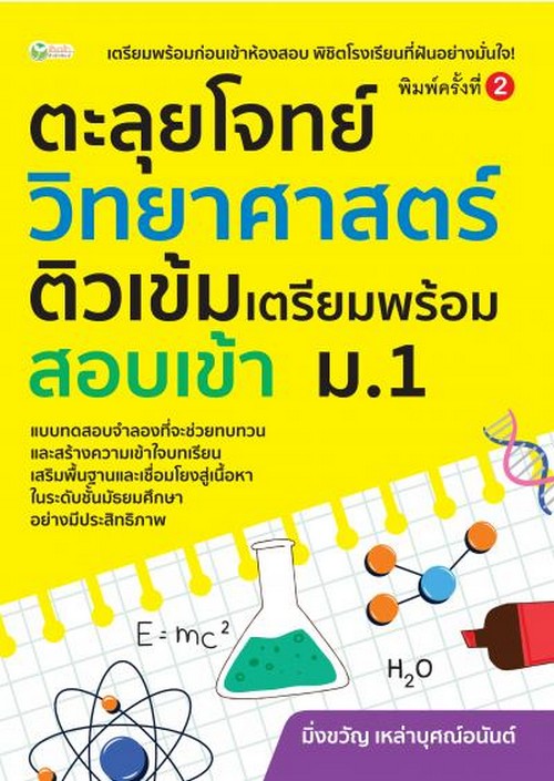 ตะลุยโจทย์วิทยาศาสตร์ ติวเข้มเตรียมพร้อมสอบเข้า ม.1