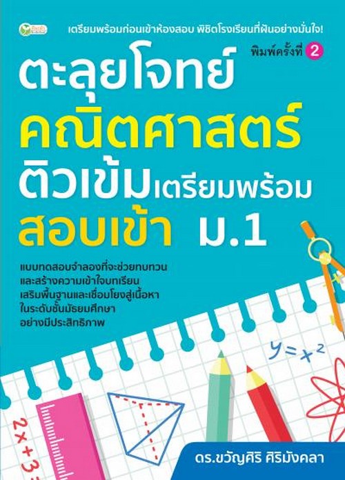 ตะลุยโจทย์คณิตศาสตร์ ติวเข้มเตรียมพร้อมสอบเข้า ม.1