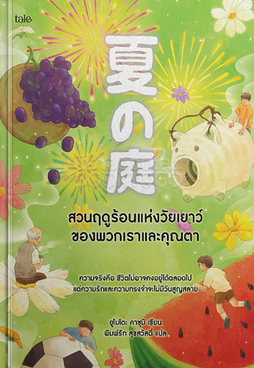 สวนฤดูร้อนแห่งวัยเยาว์ของพวกเราและคุณตา