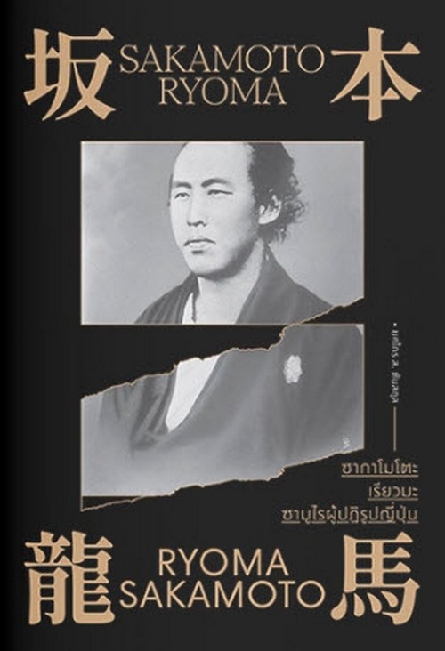 ซากาโมโตะ เรียวมะ ซามูไรผู้ปฏิรูปญี่ปุ่น