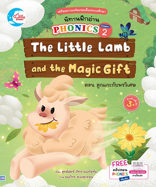 นิทานฝึกอ่าน PHONICS CHAPTER 2 ตอน ลูกแกะกับพรวิเศษ (THE LITTLE LAMB AND THE MAGIC GIFT)