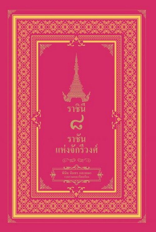 ราชินี ๘ ราชันแห่งจักรีวงศ์