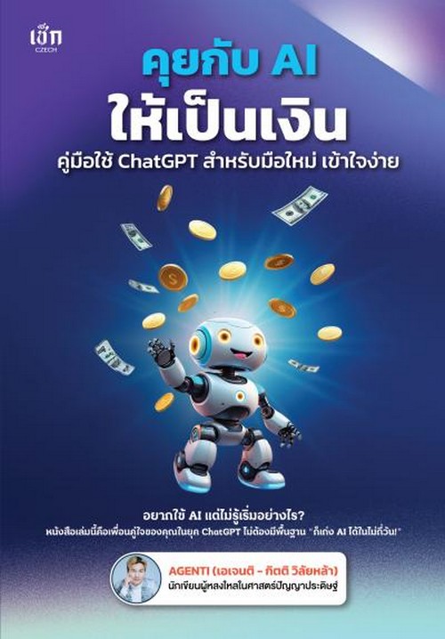 คุยกับ AI ให้เป็นเงิน คู่มือใช้ CHATGPT สำหรับมือใหม่ เข้าใจง่าย