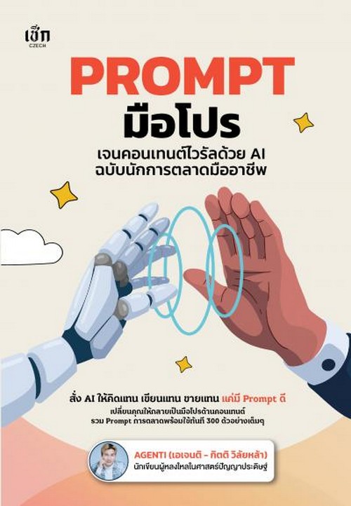 PROMPT มือโปร เจนคอนเทนต์ไวรัลด้วย AI ฉบับนักการตลาดมืออาชีพ