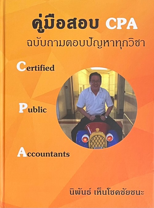 คู่มือสอบ CPA ฉบับถามตอบปัญหาทุกวิชา (CERTIFIED PUBLIC ACCOUNTANTS) (ปกแข็ง)