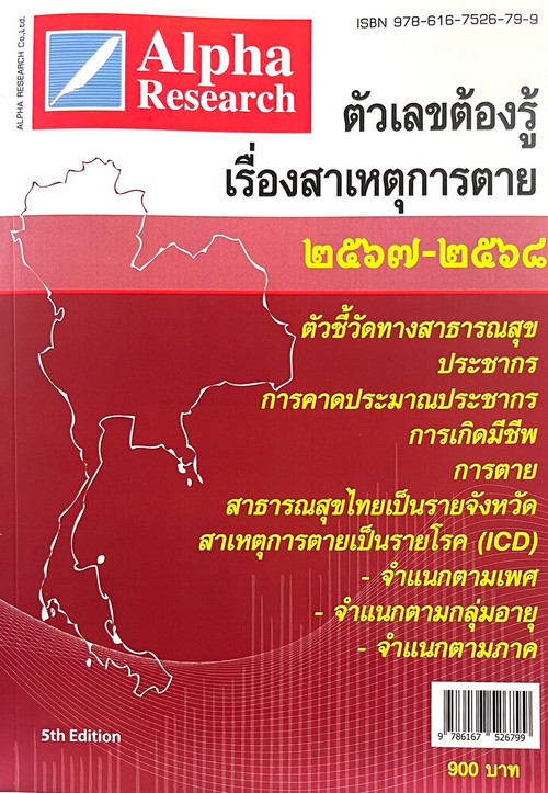 ตัวเลขต้องรู้เรื่องสาเหตุการตาย (2567-2568)