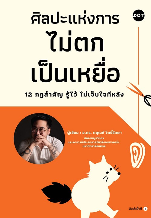 ศิลปะแห่งการไม่ตกเป็นเหยื่อ :12 กฎสำคัญ รู้ไว้ ไม่เจ็บใจทีหลัง