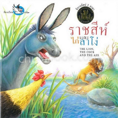ราชสีห์ ไก่และลาโง่ (THE LION, THE COCK AND THE ASS) (สองภาษา ไทย-อังกฤษ) :นิทานอีสป