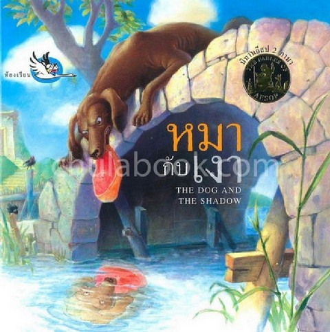 หมากับเงา (THE DOG AND THE SHADOW) (นิทานอีสป สองภาษา ไทย-อังกฤษ)