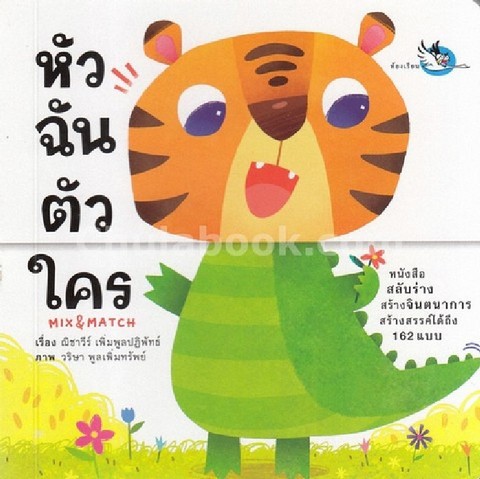 หัวฉัน ตัวใคร :MIX & MATCH (รางวัลชมเชยอันดับ 3 กลุ่มหนังสือสวยงาม (สำหรับเด็ก) (สพฐ.) ปี 2562)