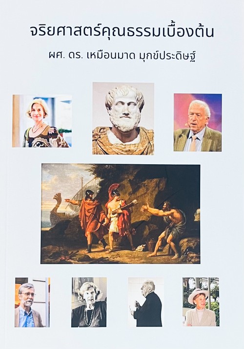 จริยศาสตร์คุณธรรมเบื้องต้น