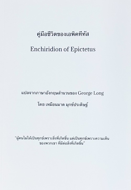 คู่มือชีวิตของเอพิคทีทัส (ENCHIRIDION OF EPICTETUS)