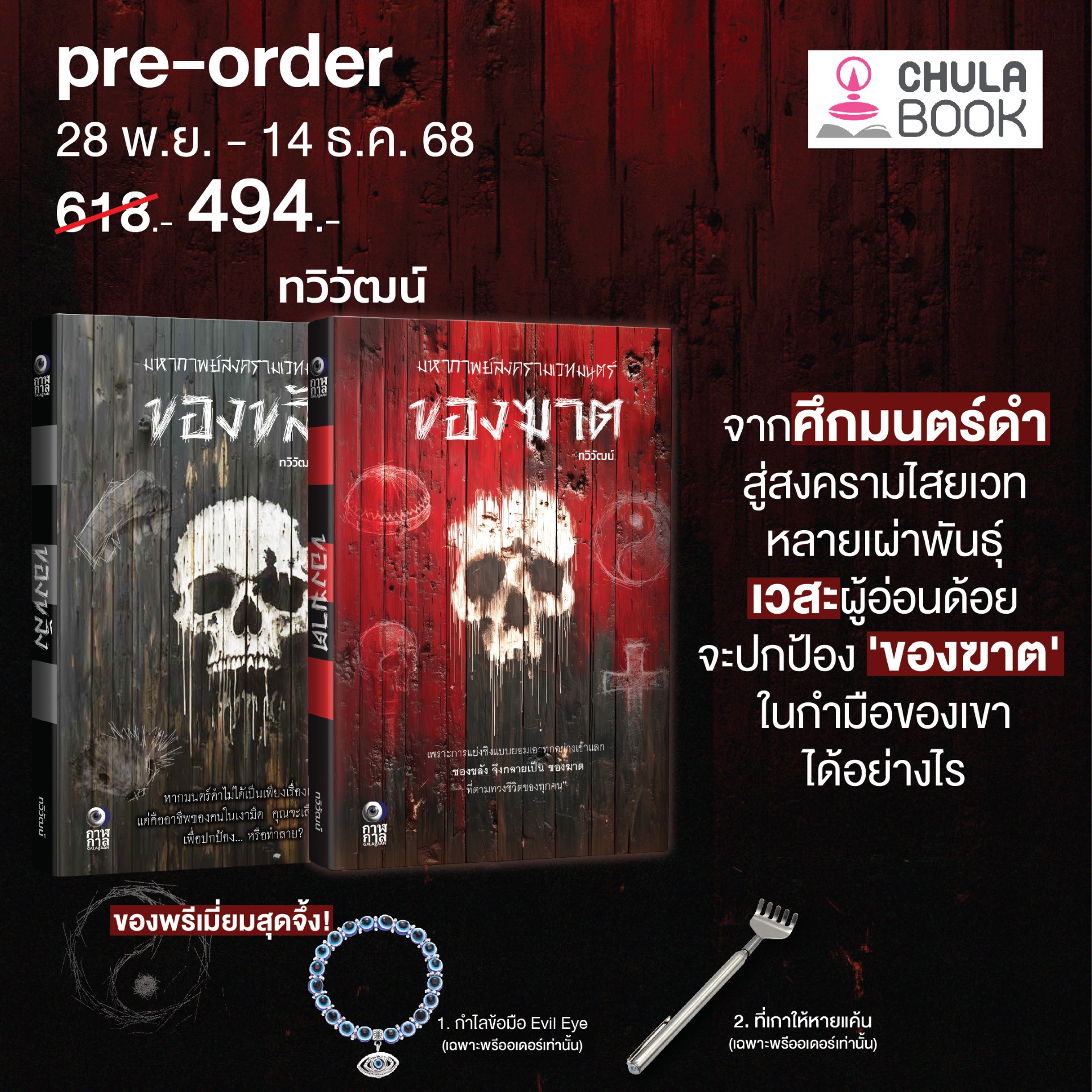 ชุดของขลัง 2 เล่ม (พร้อมของพรีเมียม) (ราคาปก 618.-) (เฉพาะจอง)