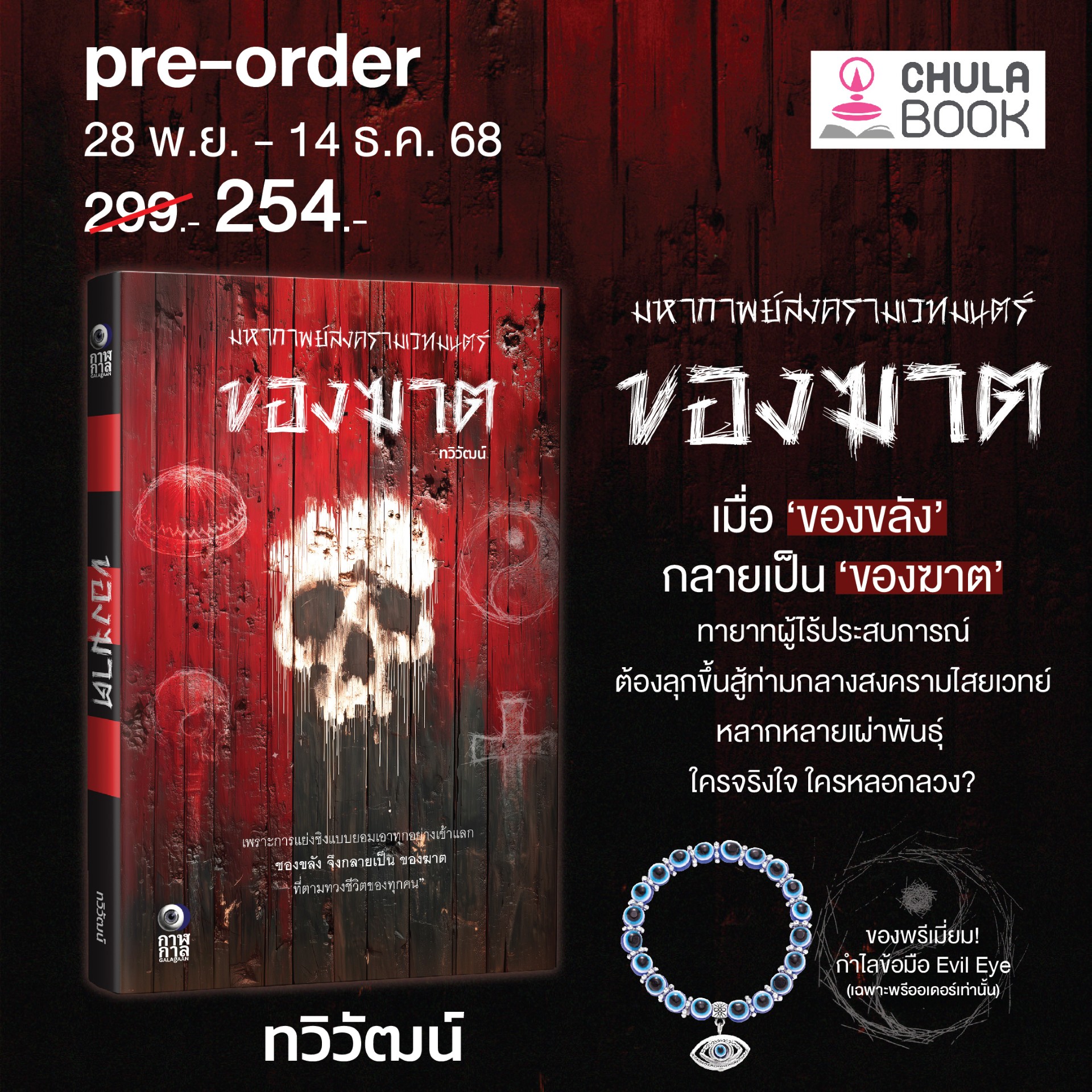 ของฆาต (พร้อมของพรีเมียม) (ราคาปก 299.-) (เฉพาะจอง)
