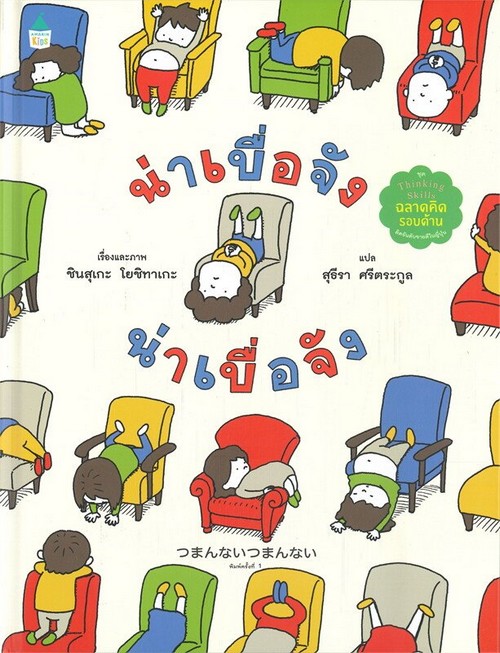 น่าเบื่อจัง น่าเบื่อจัง :ชุด THINKING SKILLS ฉลาดคิดรอบด้าน (ปกแข็ง)