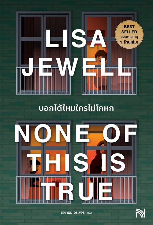 บอกได้ไหมใครไม่โกหก (NONE OF THIS IS TRUE)