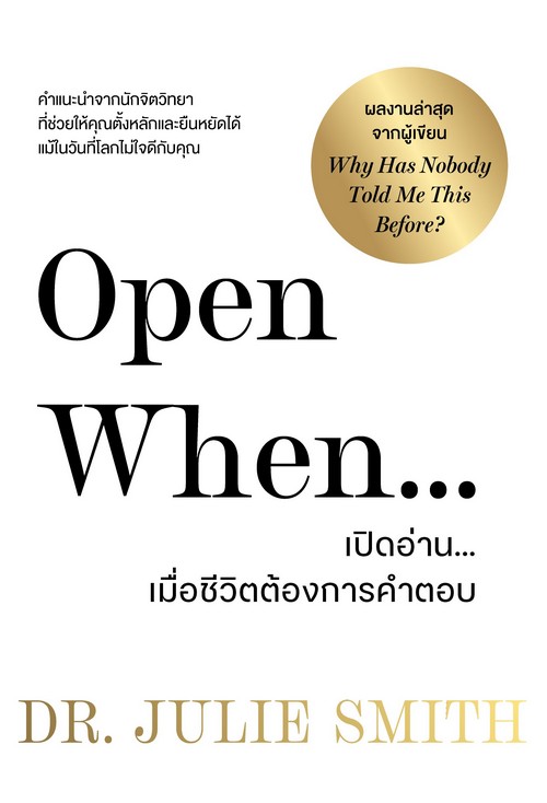 OPEN WHEN... เปิดอ่าน...เมื่อชีวิตต้องการคำตอบ