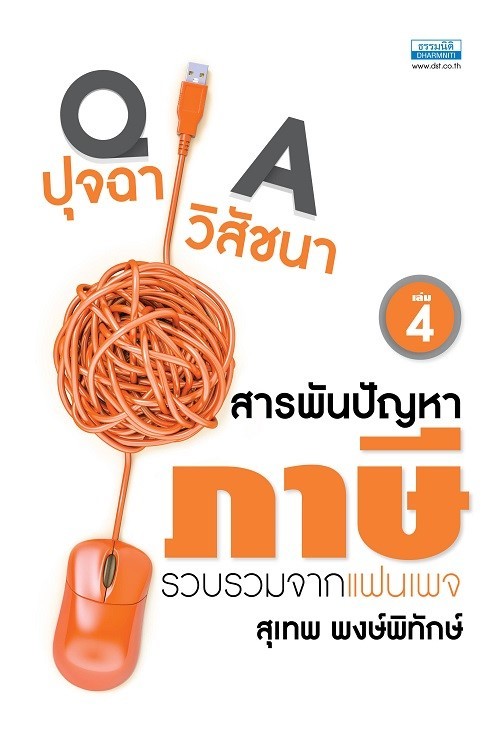ปุจฉา วิสัชนา สารพันปัญหาภาษี เล่ม 4 :รวบรวมจากแฟนเพจ