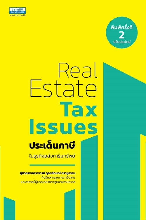 ประเด็นภาษีในธุรกิจอสังหาริมทรัพย์ (REAL ESTATE TAX ISSUES)