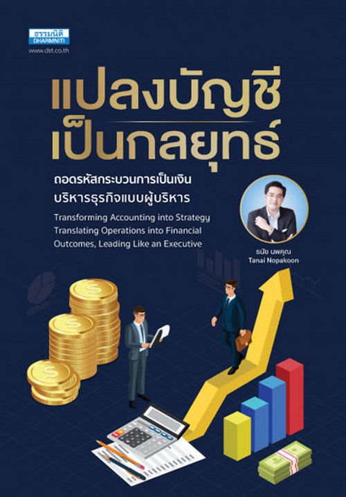 แปลงบัญชีเป็นกลยุทธ์ :ถอดรหัสกระบวนการเป็นเงิน บริหารธุรกิจแบบผู้บริหาร