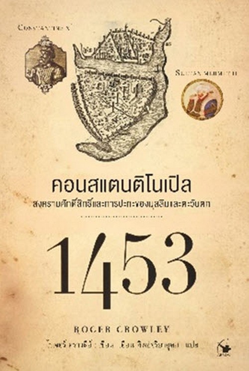 1453 คอนสแตนติโนเปิล :สงครามศักดิ์สิทธิ์และการปะทะของมุสลิมและตะวันตก