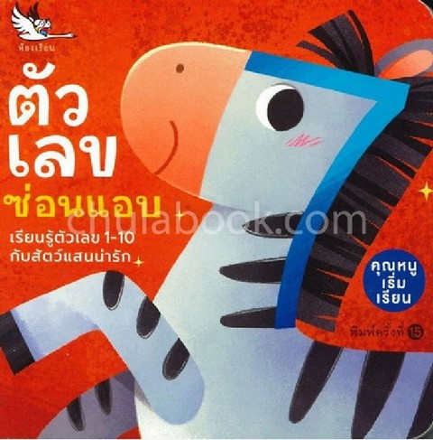 ตัวเลขซ่อนแอบ (NUMBERS & COUNTING) :ชุดคุณหนูเริ่มเรียน