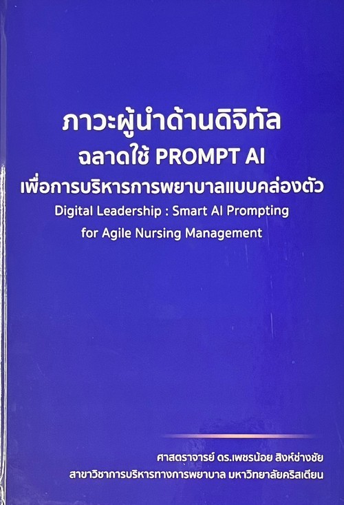 ภาวะผู้นำด้านดิจิทัล : ฉลาดใช้ PROMPT AI เพื่อการบริหารพยาบาลแบบคล่องตัว