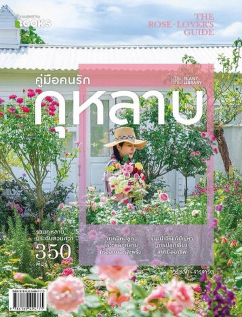 คู่มือคนรักกุหลาบ THE ROSE-LOVER’S GUIDE