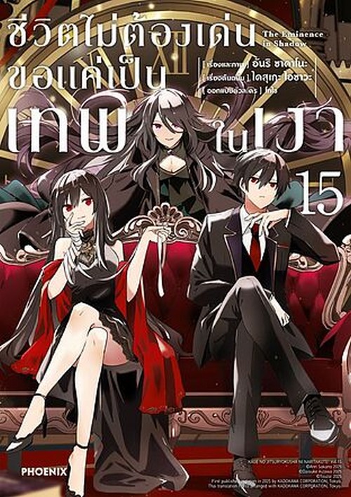 ชีวิตไม่ต้องเด่น ขอแค่เป็นเทพในเงา เล่ม 15 (การ์ตูน)