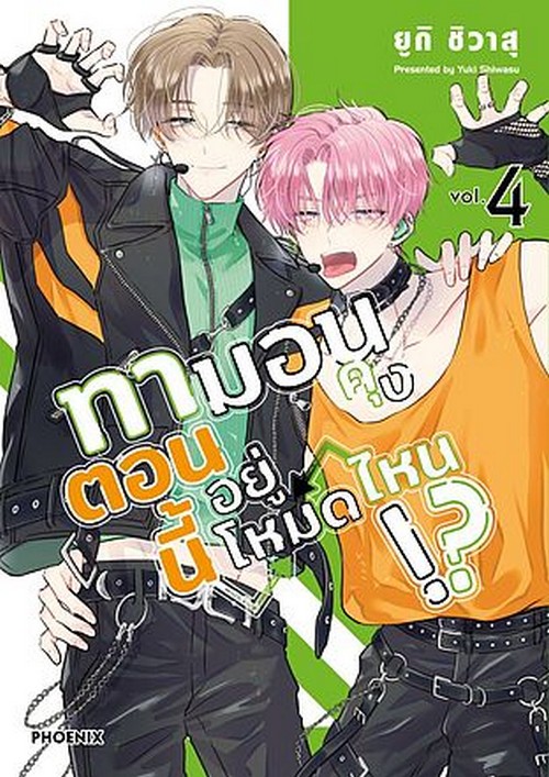ทามอนคุง ตอนนี้อยู่โหมดไหน!? เล่ม 4 (การ์ตูน)