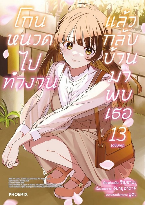 โกนหนวดไปทำงานแล้วกลับบ้านมาพบเธอ เล่ม 13 (การ์ตูน) (เล่มจบ)