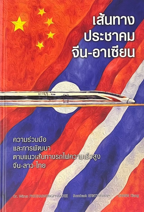 เส้นทางประชาคมจีน-อาเซียน :ความร่วมมือและการพัฒนาตามแนวเส้นทางรถไฟความเร็วสูงจีน-ลาว-ไทย