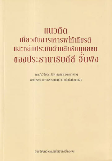แนวคิดเกี่ยวกับการเคารพให้เกียรติและหลักประกันด้านสิทธิมนุษยชนของประธานาธิบดีสี จิ้นผิง